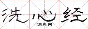 駱恆光洗心經隸書怎么寫