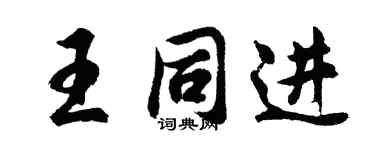 胡問遂王同進行書個性簽名怎么寫