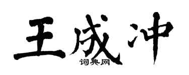 翁闓運王成沖楷書個性簽名怎么寫