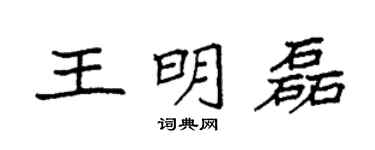 袁強王明磊楷書個性簽名怎么寫