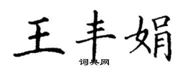 丁謙王豐娟楷書個性簽名怎么寫