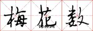 段相林梅花數行書怎么寫