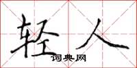侯登峰輕人楷書怎么寫