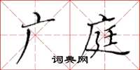 黃華生廣庭楷書怎么寫