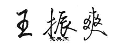 駱恆光王振爽行書個性簽名怎么寫