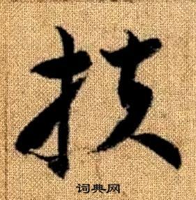 真草千字文中趙孟頫的寫法