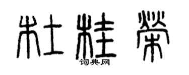 曾慶福杜桂榮篆書個性簽名怎么寫