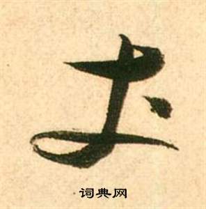 張瑞圖在李白夢遊天姥吟留別詩冊中寫的丈