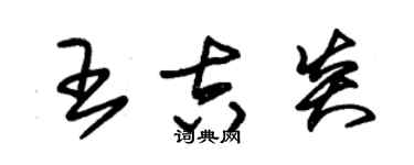 朱錫榮王吉炎草書個性簽名怎么寫