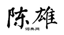 翁闓運陳雄楷書個性簽名怎么寫