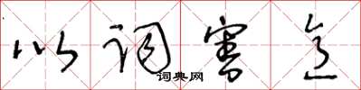 王冬齡以詞害意草書怎么寫
