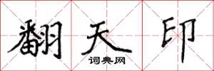 侯登峰翻天印楷書怎么寫