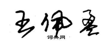 朱錫榮王佩盈草書個性簽名怎么寫