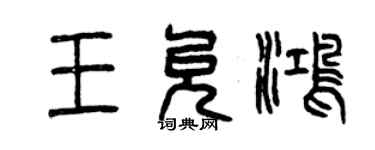曾慶福王允鴻篆書個性簽名怎么寫