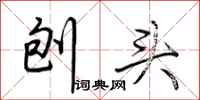 荊霄鵬刨頭行書怎么寫