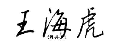王正良王海虎行書個性簽名怎么寫