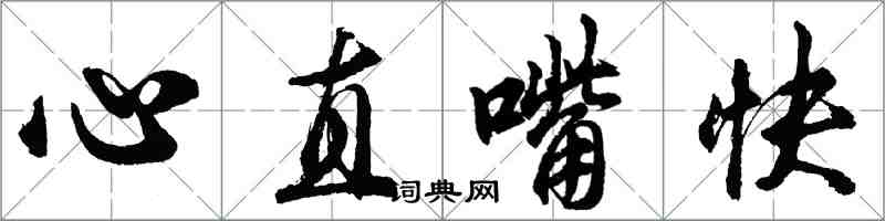 胡問遂心直嘴快行書怎么寫
