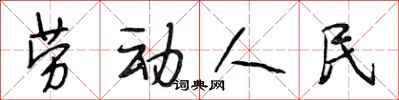 段相林勞動人民行書怎么寫