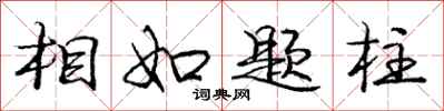 龐中華相如題柱行書怎么寫