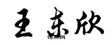 胡問遂王東欣行書個性簽名怎么寫