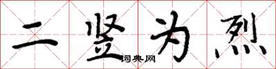 周炳元二豎為烈楷書怎么寫
