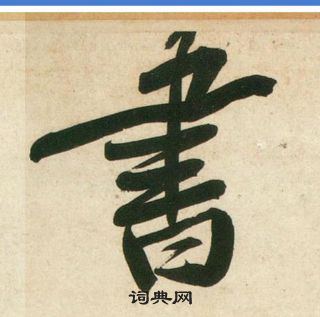 黃庭堅龐居士寒山子詩中書的寫法