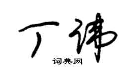 朱錫榮丁諱草書個性簽名怎么寫