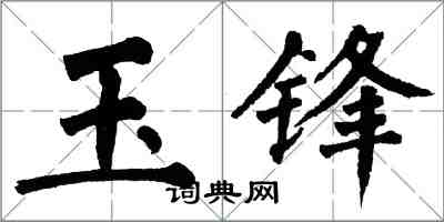 翁闓運玉鋒楷書怎么寫