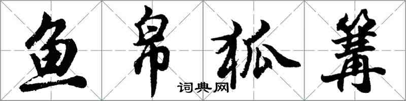 胡問遂魚帛狐篝行書怎么寫