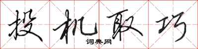 田英章投機取巧行書怎么寫