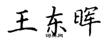 丁謙王東暉楷書個性簽名怎么寫