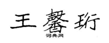 袁強王馨珩楷書個性簽名怎么寫