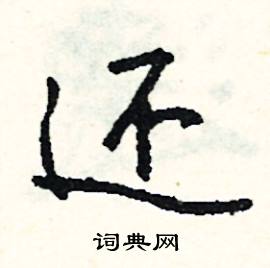 駐的成語_帶駐字的成語_駐的成語有哪些