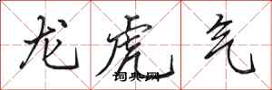 田英章龍虎氣行書怎么寫
