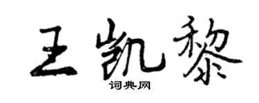 曾慶福王凱黎行書個性簽名怎么寫