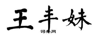 翁闓運王豐妹楷書個性簽名怎么寫