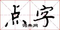 周炳元點字楷書怎么寫