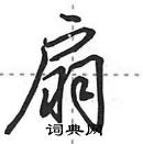 田英章寫的硬筆行書扇