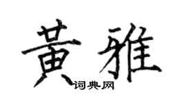 何伯昌黃雅楷書個性簽名怎么寫