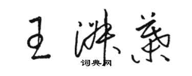 駱恆光王淑葉草書個性簽名怎么寫