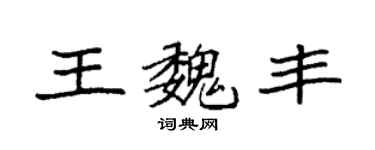 袁強王魏豐楷書個性簽名怎么寫