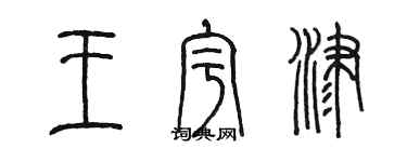 陳墨王宇津篆書個性簽名怎么寫