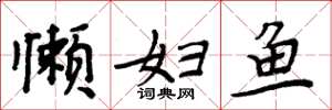 周炳元懶婦魚楷書怎么寫
