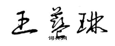 曾慶福王藍琳草書個性簽名怎么寫