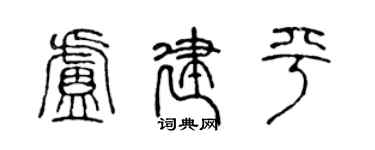 陳聲遠盧建平篆書個性簽名怎么寫