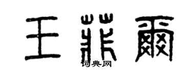 曾慶福王菲爾篆書個性簽名怎么寫