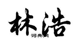 胡問遂林浩行書個性簽名怎么寫