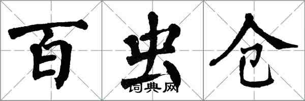 翁闓運百蟲倉楷書怎么寫