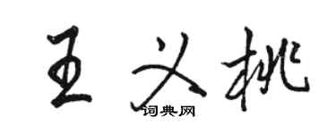 駱恆光王義桃行書個性簽名怎么寫