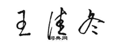 駱恆光王佳冬草書個性簽名怎么寫